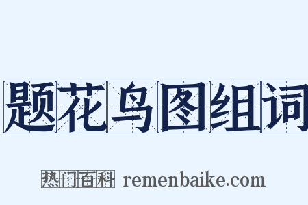 题花鸟图组词是什么意思的图片